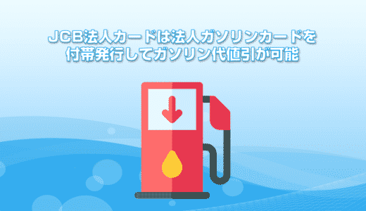 JCB法人カードは法人ガソリンカードを付帯発行してガソリン代値引が可能