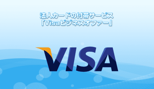 法人カードの付帯サービス「Visaビジネスオファー」
